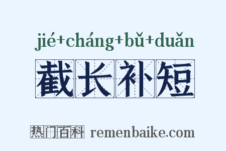 截长补短是什么意思的图片